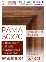 Рама багетная 50x70 для картин и зеркал - 3,7 см, классическая, пластиковая, с креплением, без стекла, М-16-3