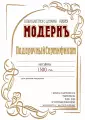 Подарочный сертификат Модернъ на товары и услуги на 1500 руб.