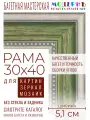 Рама багетная 30x40 для картин и зеркал - 5,1 см, классическая, пластиковая, с креплением, М-13-2