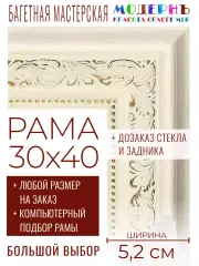 Рама багетная 30x40 для картин и зеркал - 5,2 см, классическая, пластиковая, с креплением, без стекла, М-23-2