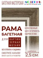 Рама багетная А4 - 210x297 для картин, коричневая-белая - 2,5 см, классическая, пластиковая, с креплением, 722-84
