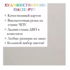 Окно паспарту 30x40, жемчужно-белый - 967 / Q1067