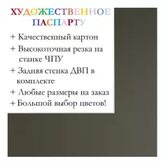 Окно паспарту 30x40, туманный лес - 9008 / Q1031