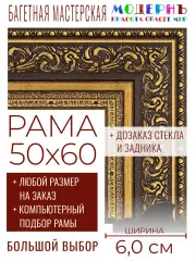 Рама багетная 50x60 для картин и зеркал - 6,0 см, классическая, пластиковая, с креплением, без стекла, М-28-2