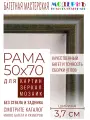 Рама багетная 50x70 для картин и зеркал - 3,7 см, классическая, пластиковая, с креплением, без стекла, М-16-4