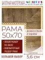 Рама багетная 50x70 для картин и зеркал - 5,6 см, классическая, пластиковая, с креплением, без стекла, М-26-1
