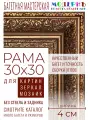 Рама багетная 30x30 для картин и зеркал - 4 см, классическая, пластиковая, с креплением, М-21-1