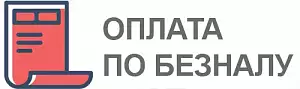 Безналичная оплата для юр.лиц через расчетный счет или наличными при самовывозе. Мы работаем с НДС