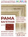 Рама багетная 20x30 для картин, бежевая-золотая - 3,8 см, классическая, пластиковая, с креплением, 704-41