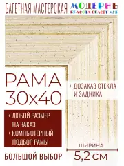 Рама багетная 30x40 для картин и зеркал - 5,2 см, классическая, пластиковая, с креплением, без стекла, М-38-1