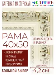 Рама багетная 40x50 для картин и зеркал - 4,2 см, классическая, пластиковая, с креплением, без стекла, М-22-1