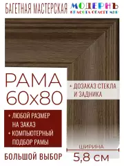 Рама багетная 60x80 для картин и зеркал - 5,8 см, классическая, пластиковая, с креплением, без стекла, М-5-7