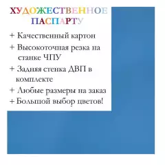 Окно паспарту 30x40, светло-синий - 978 / Q1052