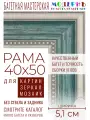 Рама багетная 40x50 для картин и зеркал - 5,1 см, классическая, пластиковая, с креплением, М-13-1