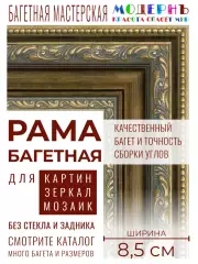 Рама багетная 50x80 для картин и зеркал, золотая-коричневая - 8,5 см, классическая, пластиковая, с креплением, 844-179