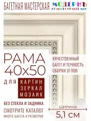 Рама багетная 40x50 для картин и зеркал - 5,1 см, классическая, пластиковая, с креплением, М-13-5