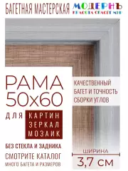 Рама багетная 50x60 для картин и зеркал - 3,7 см, классическая, пластиковая, с креплением, без стекла, М-16-6