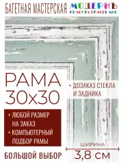 Рама багетная 30x30 для картин и зеркал - 3,8 см, классическая, пластиковая, с креплением, без стекла, М-45-1
