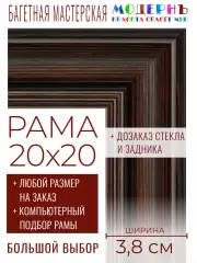 Рама багетная 20x20 для картин и зеркал - 3,8 см, классическая, пластиковая, с креплением, без стекла, М-9-2