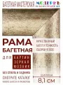 Багетная рама 50x95 для картин и зеркал, ширина - 8,1 см, классическая, пластиковая, с креплением, 142-19