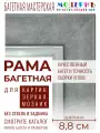Рама багетная 80x100 для картин и зеркал, серая-серебряная - 8,8 см, классическая, пластиковая, с креплением, 706-22