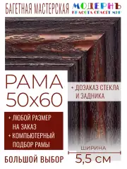 Рама багетная 50x60 для картин и зеркал - 5,5 см, классическая, пластиковая, с креплением,  М-15-1