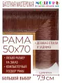Багетная рама 50x70 для картин и зеркал, коричневая-золотая - 7,9 см, классическая, пластиковая, с креплением, 58-91