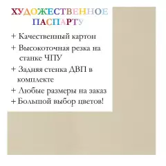 Окно паспарту 40x50, светло-кремовый - 906 / Q1005