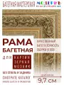 Рама багетная 40x60 для картин и зеркал, ширина - 9,7 см, классическая, пластиковая, с креплением, 133-10