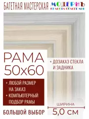 Рама багетная 50x60 для картин и зеркал - 5,0 см, классическая, пластиковая, с креплением, без стекла, М-33-1