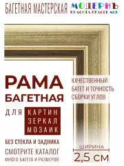 Рама багетная 48x68 для картин, золотая-коричневая - 2,5 см, классическая, пластиковая, с креплением, 722-44