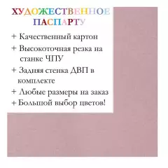 Окно паспарту 50x70, розово-лиловый - 933 / Q1116