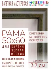 Рама багетная 50x60 для картин и зеркал - 3,7 см, классическая, пластиковая, с креплением, без стекла, М-16-4