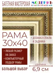 Рама багетная 30x40 для картин и зеркал - 6,9 см, классическая, пластиковая, с креплением, без стекла, М-7-2