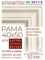Рама багетная 40x50 для картин и зеркал - 5,1 см, классическая, пластиковая, с креплением, М-13-5