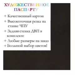 Окно паспарту 40x50, темно-коричневый - 965 / Q1028