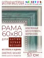 Рама багетная 60x80 для картин и зеркал - 5,1 см, классическая, пластиковая, с креплением, М-13-1