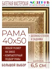Рама багетная 40x50 для картин и зеркал - 6,5 см, классическая, пластиковая, с креплением, без стекла, М-30-1