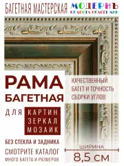 Багетная рама 95x110 для картин и зеркал, ширина - 8,5 см, классическая, пластиковая, с креплением, 38-18