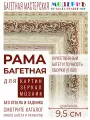 Рама багетная 50x60 для картин и зеркал - 9,5 см, классическая, пластиковая, с креплением, М-8-1