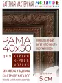 Рама багетная 40x50 для картин и зеркал - 5 см, классическая, пластиковая, с креплением, М-12-1