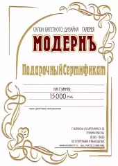 Подарочный сертификат Модернъ на товары и услуги на 15000 руб.