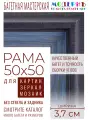 Рама багетная 50x50 для картин и зеркал - 3,7 см, классическая, пластиковая, с креплением, без стекла, М-16-5
