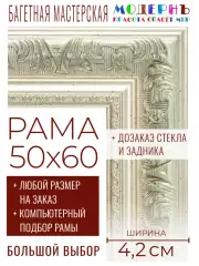Рама багетная 50x60 для картин и зеркал - 4,2 см, классическая, пластиковая, с креплением, без стекла, М-22-2
