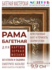 Багетная рама 45x55 для картин и зеркал, ширина - 9,9 см, классическая, пластиковая, с креплением, 157-18