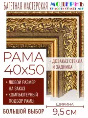 Рама багетная 40x50 для картин и зеркал - 9,5 см, классическая, пластиковая, с креплением, без стекла, М-8-3