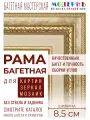 Рама багетная 30x40 для картин и зеркал, бежевая-золотая - 8,5 см, классическая, пластиковая, с креплением, 713-41