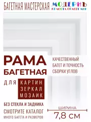 Рама багетная 80x120 для картин и зеркал, белая - 7,8 см, современная, пластиковая, с креплением, 882-160