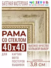 Багетная рамка для фото 40x40, фоторамка со стеклом для фотографий, постеров, картин, вышивок / бежевая-золотая - 3,8 см, классическая, пластиковая, с креплением, 704-41