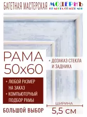 Рама багетная 50x60 для картин и зеркал - 5,5 см, классическая, пластиковая, с креплением, без стекла, М-24-1
